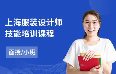 上海服装设计师技能培训课程(服装设计师培训班哪家好)