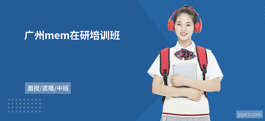 广州mem在研培训班
