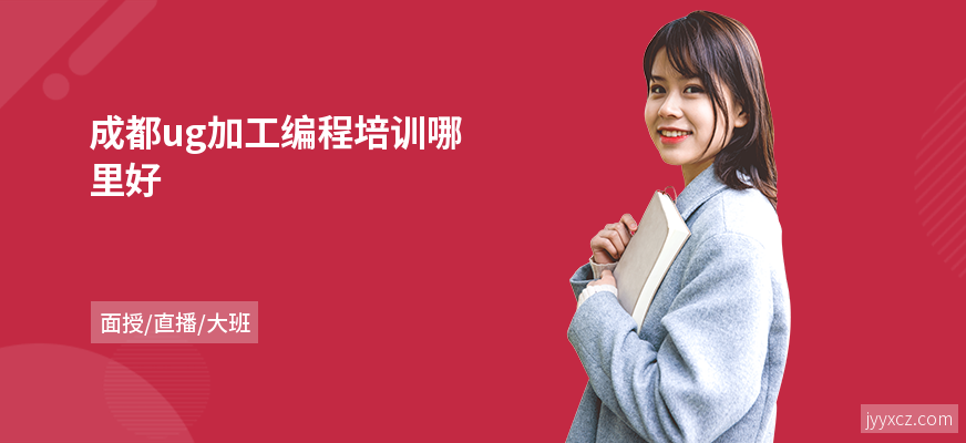 成都ug加工编程培训哪里好