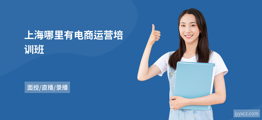 上海哪里有电商运营培训班