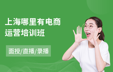 上海哪里有电商运营培训班(正规电商培训班)