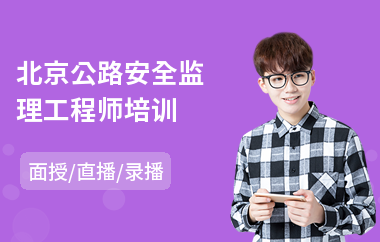 北京公路安全监理工程师培训