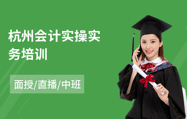 杭州会计实操实务培训