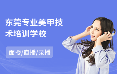 东莞专业美甲技术培训学校