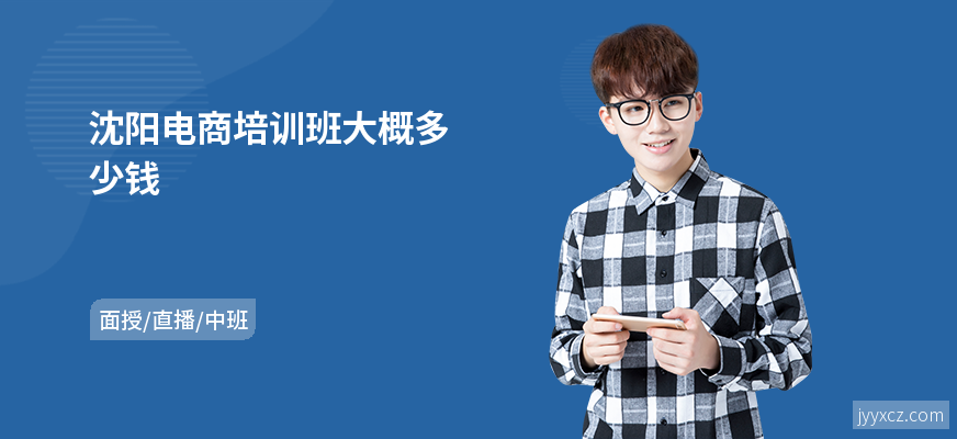 沈阳电商培训班大概多少钱