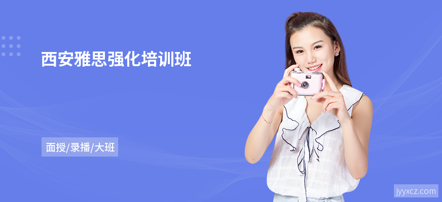 西安雅思强化培训班