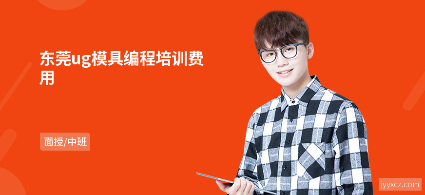 东莞ug模具编程培训费用