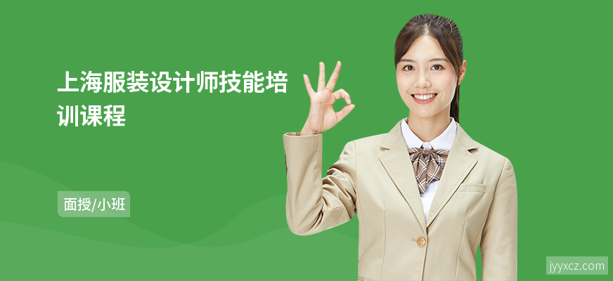 上海服装设计师技能培训课程