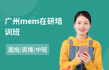 广州mem在研培训班(mem笔试培训)