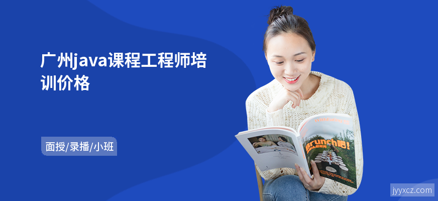 广州java课程工程师培训价格