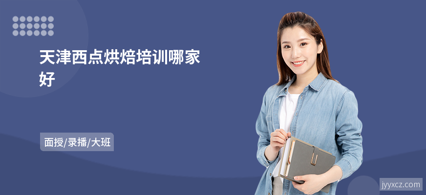 天津西点烘焙培训哪家好