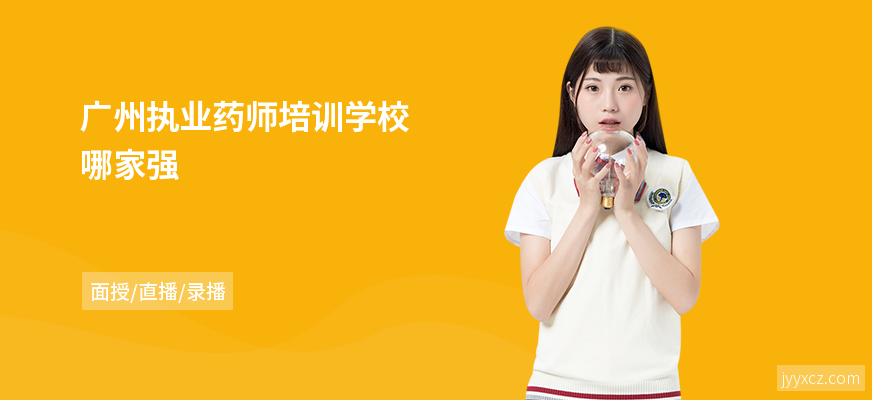 广州执业药师培训学校哪家强