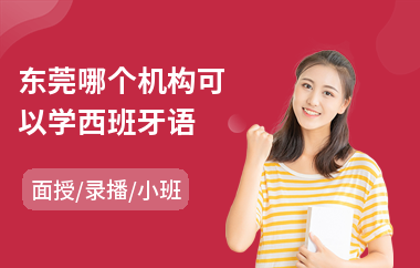 东莞哪个机构可以学西班牙语(西班牙语入门培训)