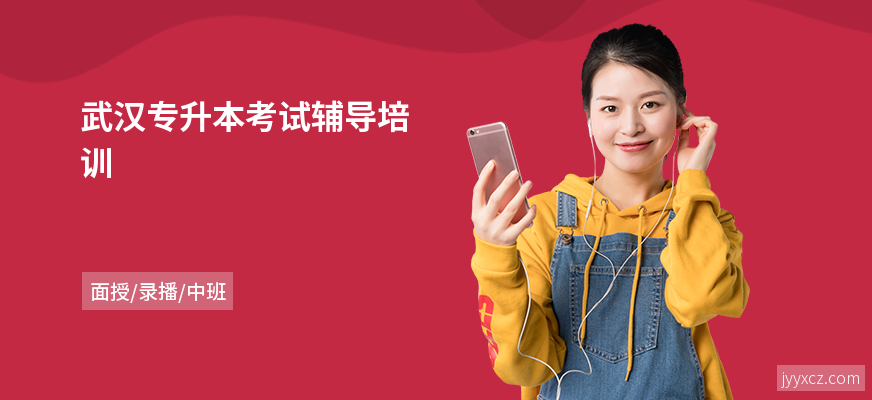 武汉专升本考试辅导培训