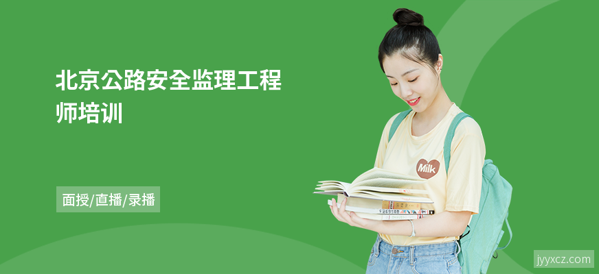 北京公路安全监理工程师培训