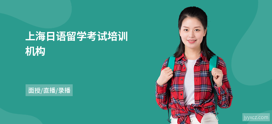 上海日语留学考试培训机构