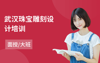 武汉珠宝雕刻设计培训(零基础珠宝设计培训班)