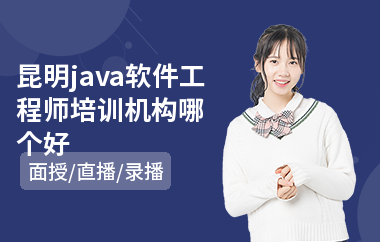 昆明java软件工程师培训机构哪个好