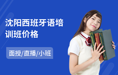 沈阳西班牙语培训班价格