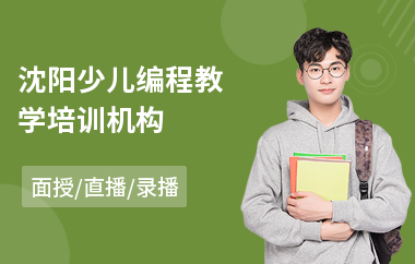 沈阳少儿编程教学培训机构