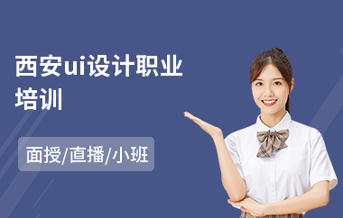 西安ui设计职业培训