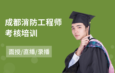 成都消防工程师考核培训
