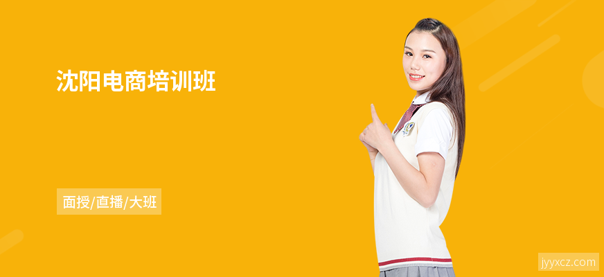 沈阳电商培训班