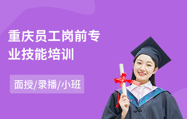 重庆员工岗前专业技能培训(新员工培训机构)