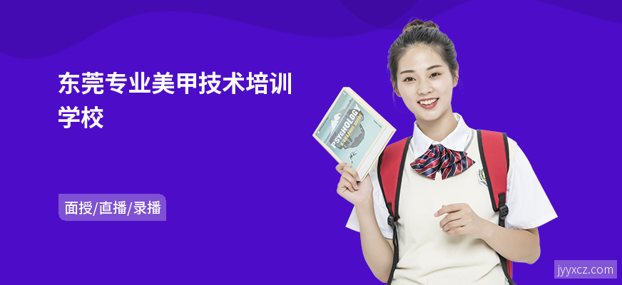 东莞专业美甲技术培训学校