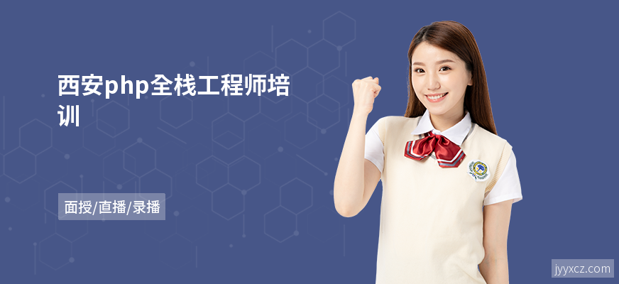 西安php全栈工程师培训