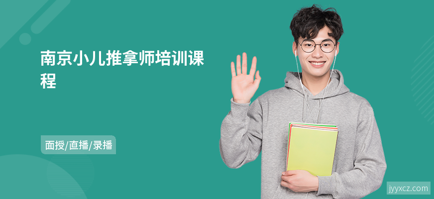 南京小儿推拿师培训课程
