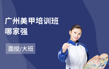 广州美甲培训班哪家强