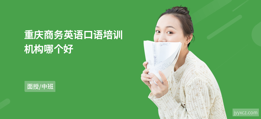 重庆商务英语口语培训机构哪个好