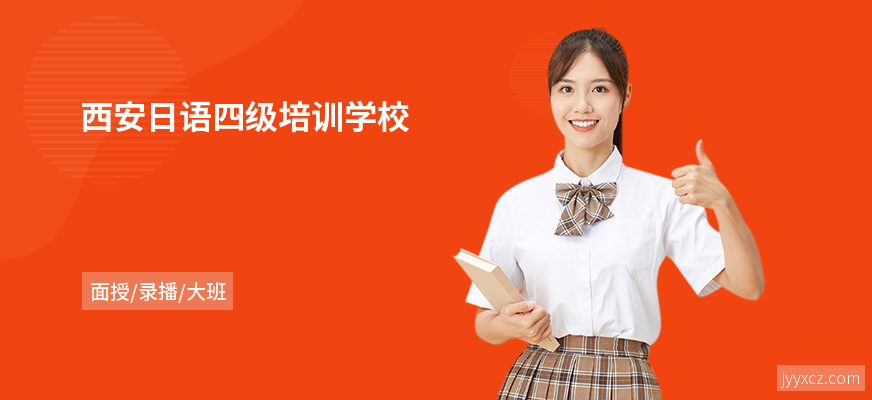 西安日语四级培训学校