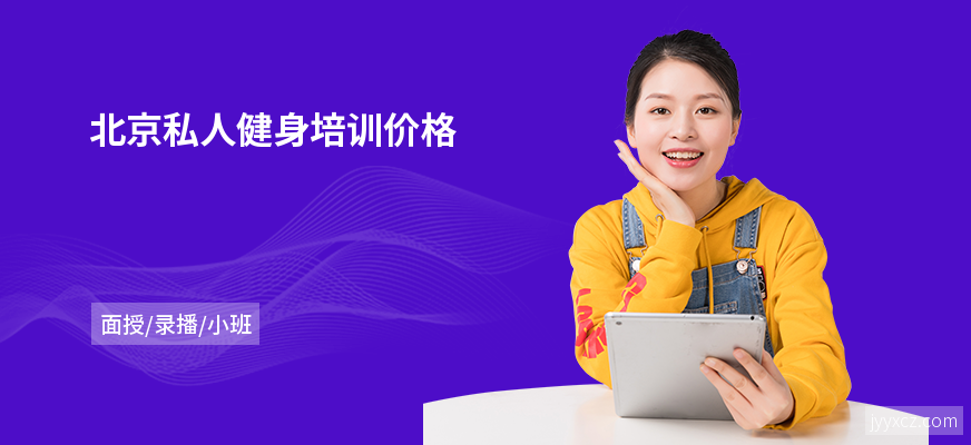 北京私人健身培训价格
