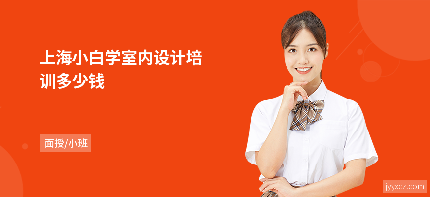 上海小白学室内设计培训多少钱