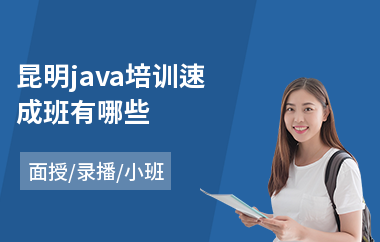 昆明java培训速成班有哪些