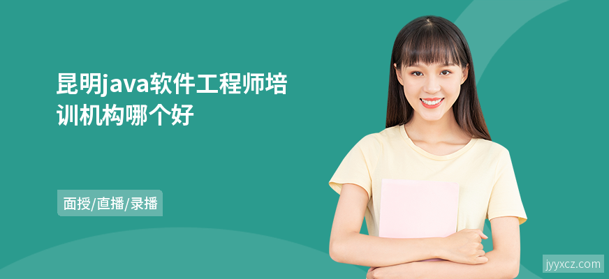 昆明java软件工程师培训机构哪个好