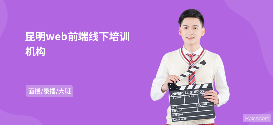 昆明web前端线下培训机构