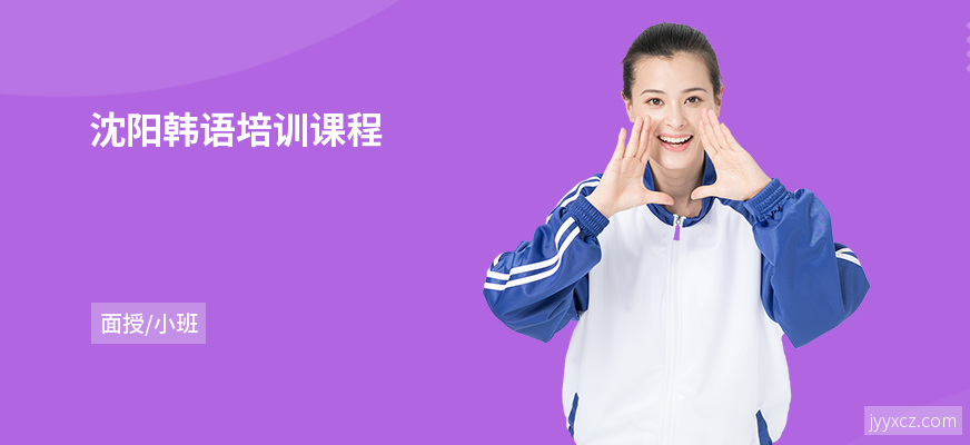 沈阳韩语培训课程