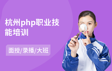 杭州php职业技能培训