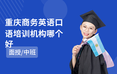 重庆商务英语口语培训机构哪个好