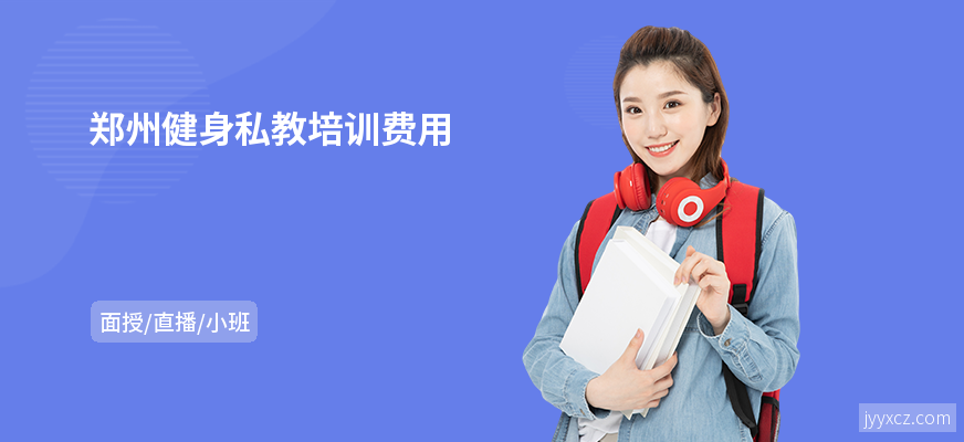 郑州健身私教培训费用
