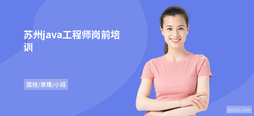 苏州java工程师岗前培训