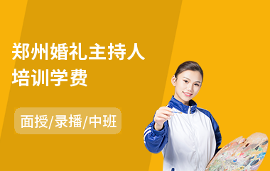 郑州婚礼主持人培训学费(婚姻主持培训)