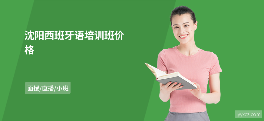 沈阳西班牙语培训班价格