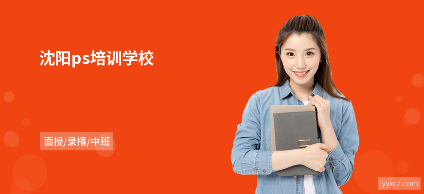 沈阳ps培训学校