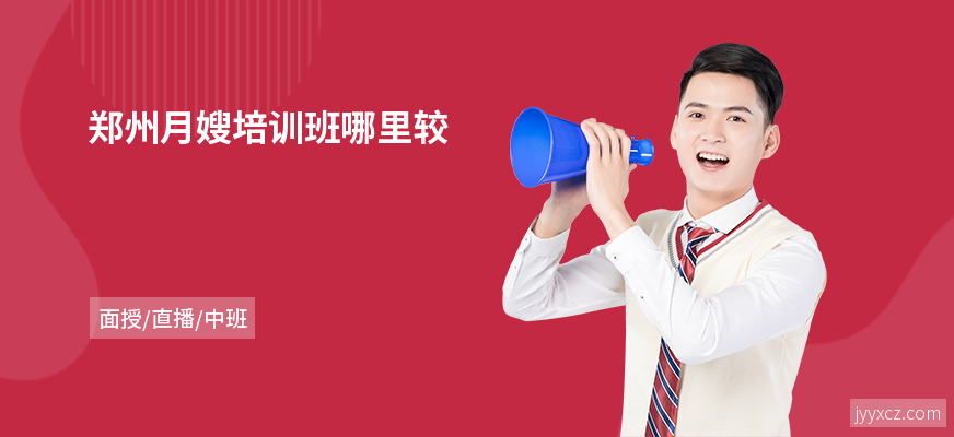 郑州月嫂培训班哪里较