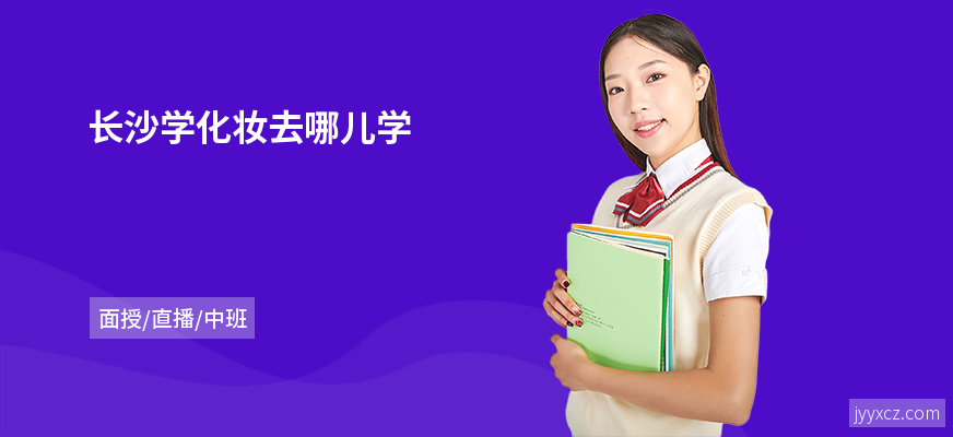 长沙学化妆去哪儿学