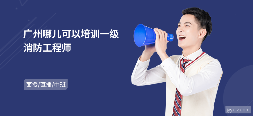广州哪儿可以培训一级消防工程师